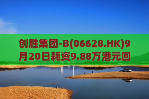创胜集团-B(06628.HK)9月20日耗资9.88万港元回购9.5万股