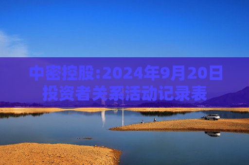 中密控股:2024年9月20日投资者关系活动记录表