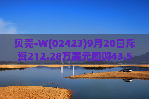 贝壳-W(02423)9月20日斥资212.28万美元回购43.5万股