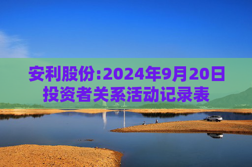 安利股份:2024年9月20日投资者关系活动记录表
