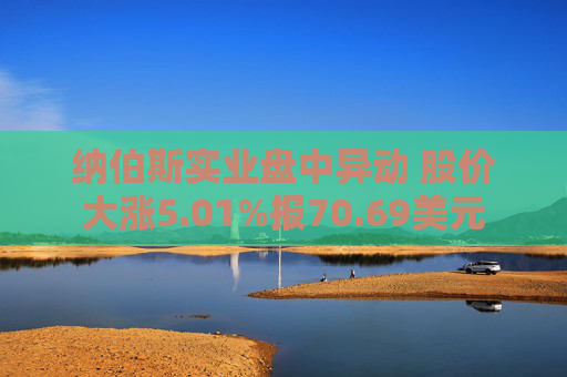 纳伯斯实业盘中异动 股价大涨5.01%报70.69美元