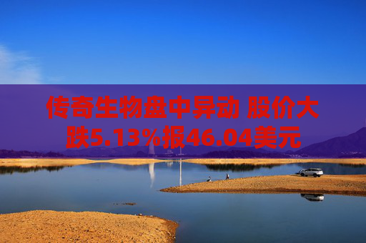 传奇生物盘中异动 股价大跌5.13%报46.04美元