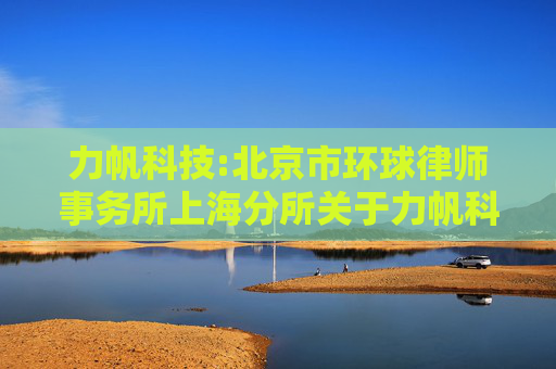 力帆科技:北京市环球律师事务所上海分所关于力帆科技（集团）股份有限公司2024年第二次临时股东大会的法律意见书