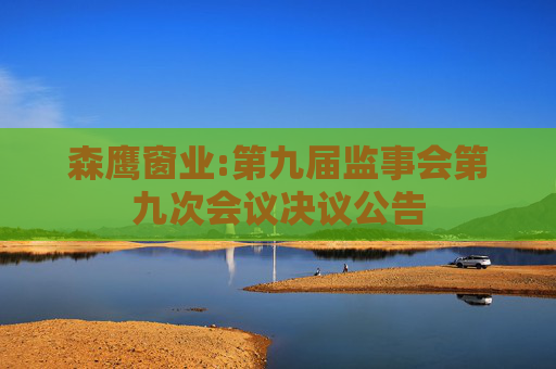 森鹰窗业:第九届监事会第九次会议决议公告