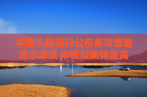 中国人民银行公布多项增量货币政策 中概股集体走高