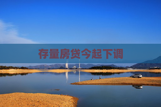 存量房贷今起下调