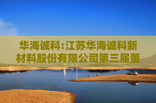 华海诚科:江苏华海诚科新材料股份有限公司第三届董事会第十六次会议决议公告
