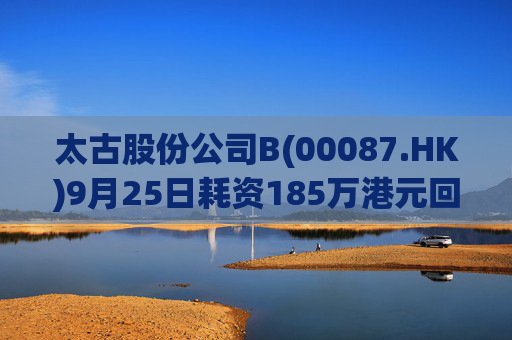 太古股份公司B(00087.HK)9月25日耗资185万港元回购18万股