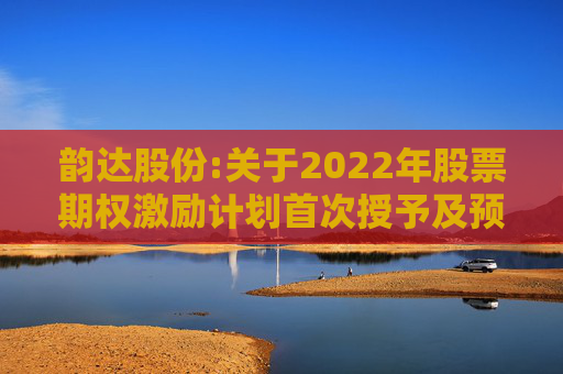 韵达股份:关于2022年股票期权激励计划首次授予及预留授予部分股票期权注销完成的公告