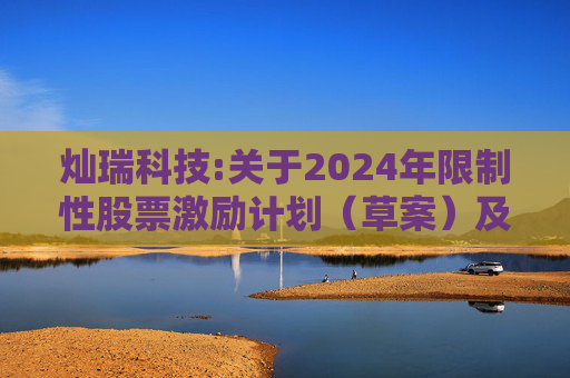 灿瑞科技:关于2024年限制性股票激励计划（草案）及其摘要更正的公告