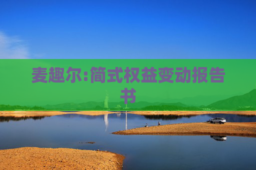 麦趣尔:简式权益变动报告书