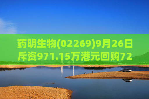 药明生物(02269)9月26日斥资971.15万港元回购72.2万股