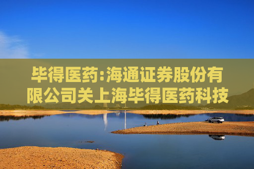 毕得医药:海通证券股份有限公司关上海毕得医药科技股份有限公司首次公开发行部分限售股上市流通的核查意见