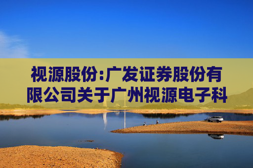 视源股份:广发证券股份有限公司关于广州视源电子科技股份有限公司拟暂时调整募投项目部分场地用途事项的核查意见