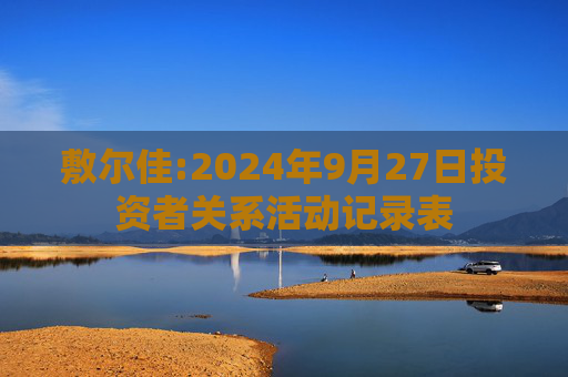 敷尔佳:2024年9月27日投资者关系活动记录表