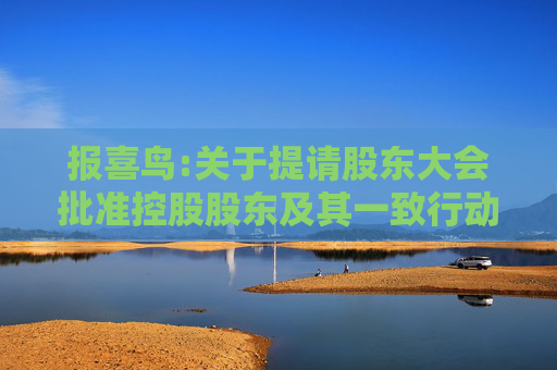 报喜鸟:关于提请股东大会批准控股股东及其一致行动人免于发出收购要约的公告