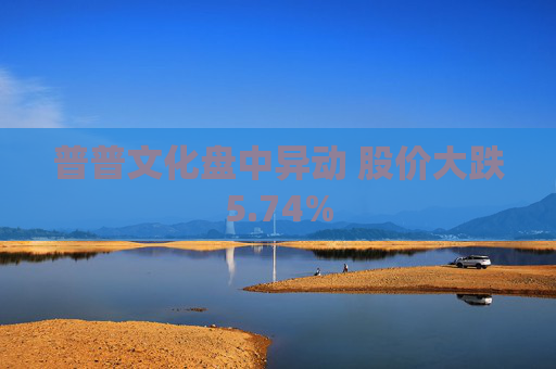 普普文化盘中异动 股价大跌5.74%