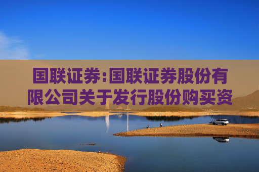 国联证券:国联证券股份有限公司关于发行股份购买资产并募集配套资金暨关联交易报告书（草案）（申报稿）修订说明的公告