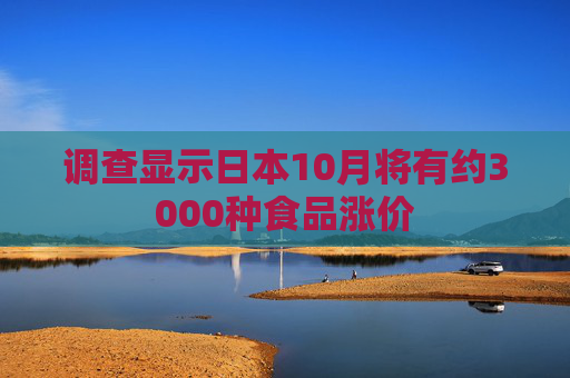 调查显示日本10月将有约3000种食品涨价