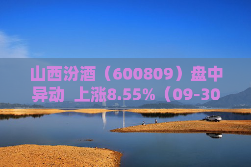 山西汾酒（600809）盘中异动  上涨8.55%（09-30）