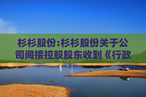 杉杉股份:杉杉股份关于公司间接控股股东收到《行政处罚事先告知书》的公告