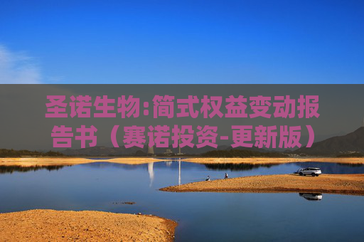 圣诺生物:简式权益变动报告书（赛诺投资-更新版）