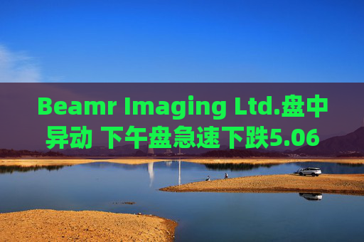 Beamr Imaging Ltd.盘中异动 下午盘急速下跌5.06%报3.75美元