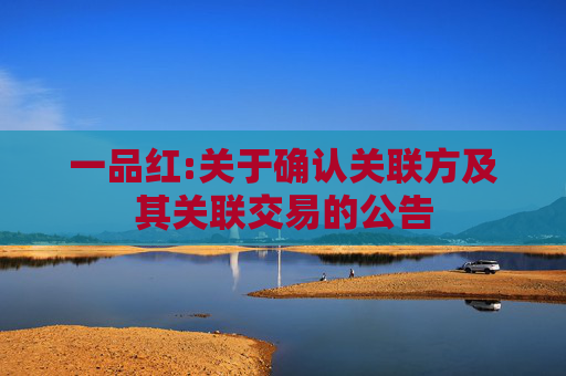一品红:关于确认关联方及其关联交易的公告