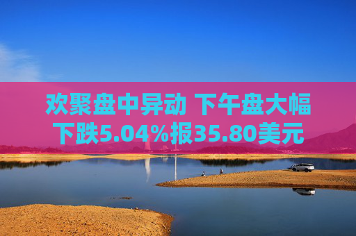 欢聚盘中异动 下午盘大幅下跌5.04%报35.80美元