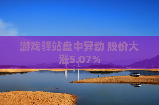 游戏驿站盘中异动 股价大涨5.07%
