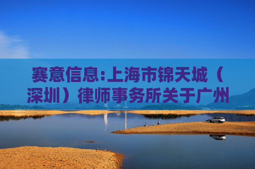 赛意信息:上海市锦天城（深圳）律师事务所关于广州赛意信息科技股份有限公司2024年限制性股票激励计划之法律意见书