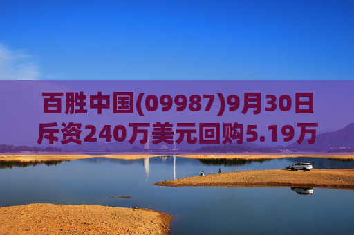 百胜中国(09987)9月30日斥资240万美元回购5.19万股