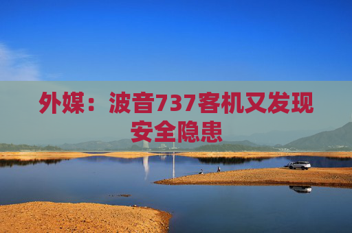 外媒：波音737客机又发现安全隐患