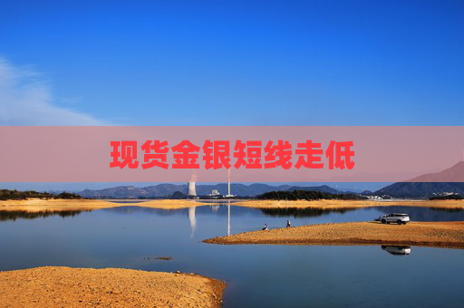 现货金银短线走低