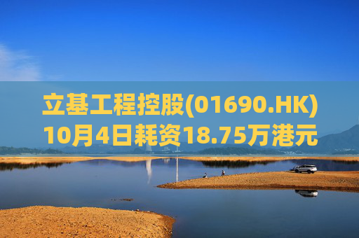 立基工程控股(01690.HK)10月4日耗资18.75万港元回购250万股