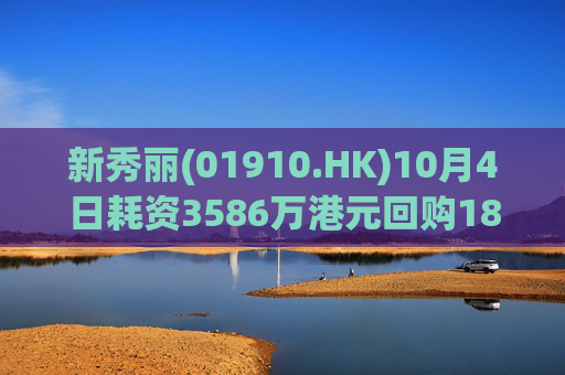 新秀丽(01910.HK)10月4日耗资3586万港元回购181万股