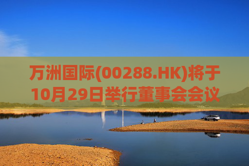 万洲国际(00288.HK)将于10月29日举行董事会会议以审批业绩