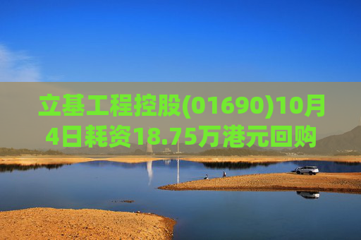 立基工程控股(01690)10月4日耗资18.75万港元回购250万股