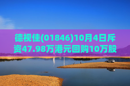 德视佳(01846)10月4日斥资47.98万港元回购10万股