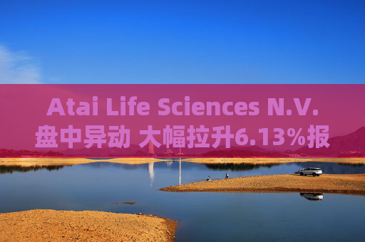 Atai Life Sciences N.V.盘中异动 大幅拉升6.13%报1.13美元