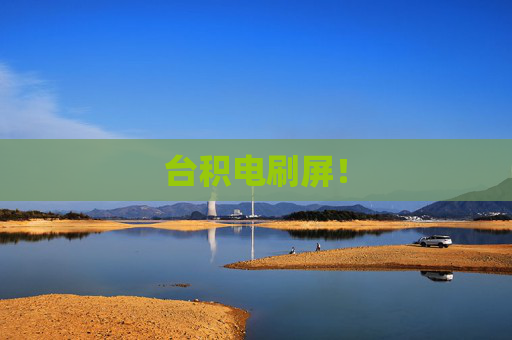台积电刷屏！