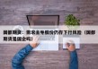国都期货：需求主导胶价仍存下行风险（国都期货是国企吗）