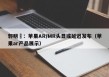 郭明錤：苹果AR/MR头显或延迟发布（苹果ar产品展示）