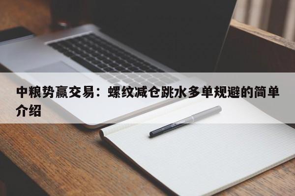 中粮势赢交易：螺纹减仓跳水多单规避的简单介绍