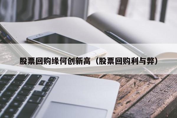 股票回购缘何创新高（股票回购利与弊）