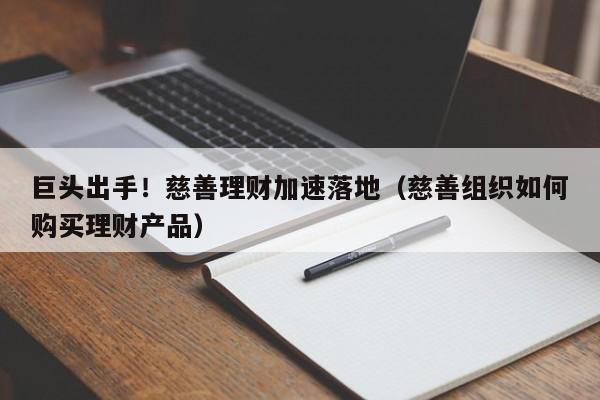 巨头出手！慈善理财加速落地（慈善组织如何购买理财产品）