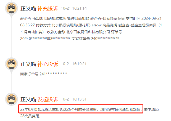 爱企查试用后自动续费,有用户无感知扣费达26个月