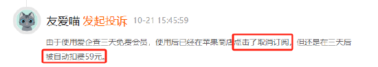 爱企查试用后自动续费,有用户无感知扣费达26个月