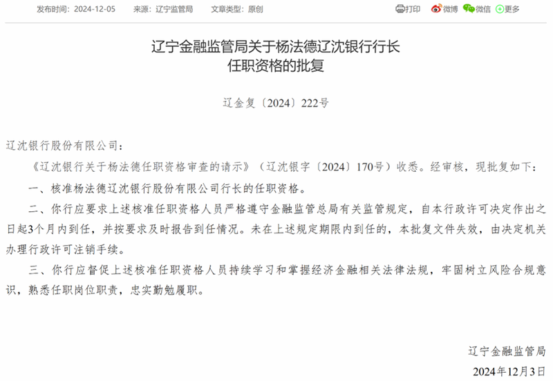 辽沈银行开业三年首换行长，不良贷款率仍维持高位