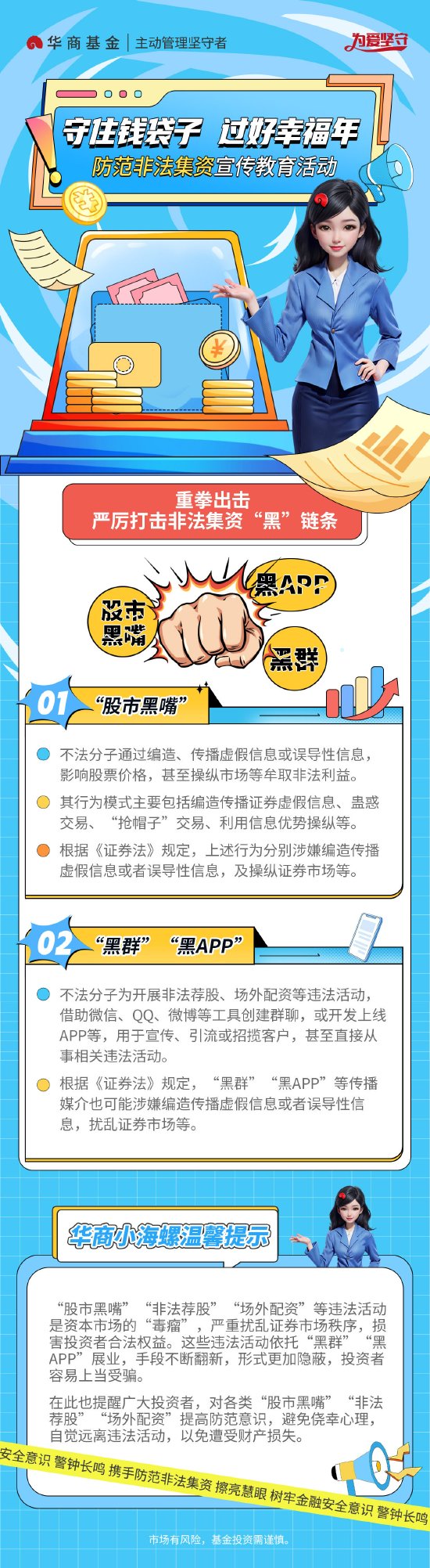 守住钱袋子 过好幸福年丨华商基金：严厉打击非法集资“黑”链条